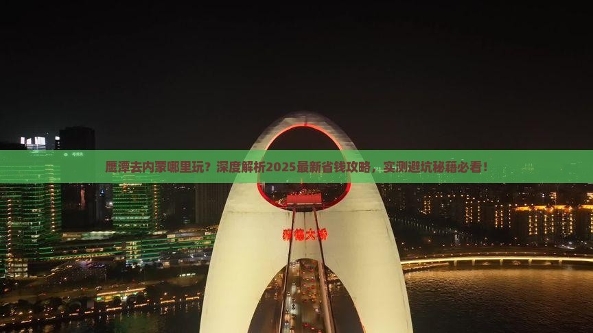 鹰潭去内蒙哪里玩