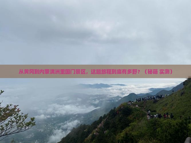 黄冈到内蒙满洲里国门景区旅游