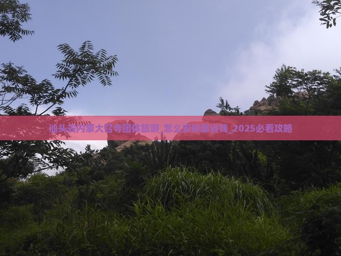汕头去内蒙大召寺团体旅游