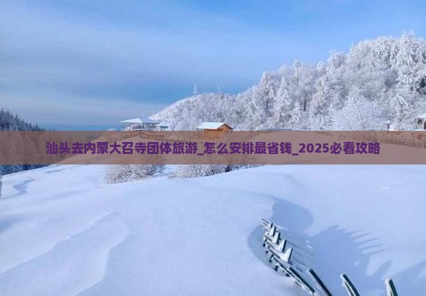 汕头去内蒙大召寺团体旅游