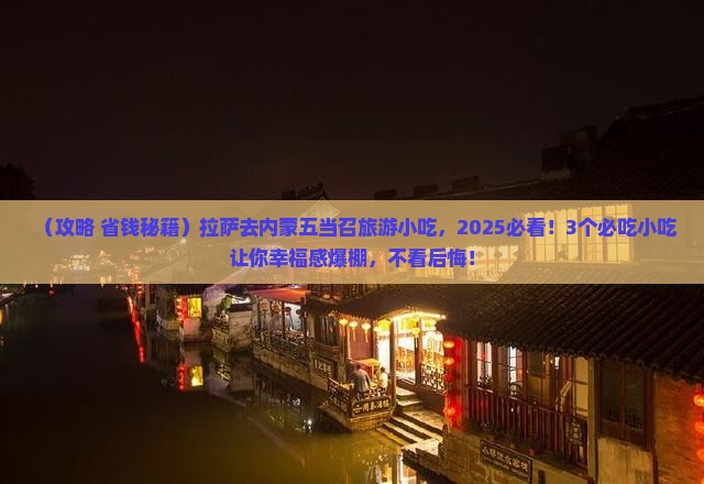 拉萨去内蒙五当召旅游小吃