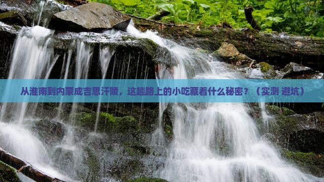 淮南到内蒙成吉思汗陵旅游小吃