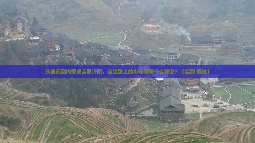 淮南到内蒙成吉思汗陵旅游小吃