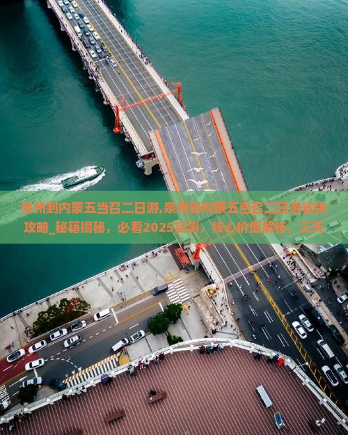 泉州到内蒙五当召二日游