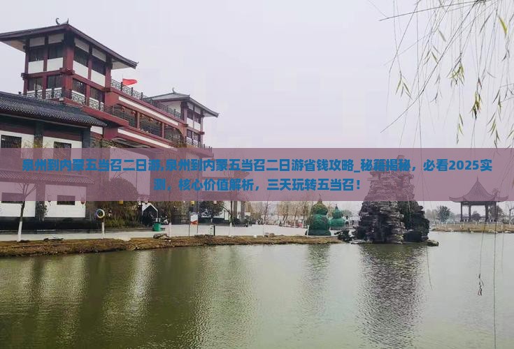 泉州到内蒙五当召二日游