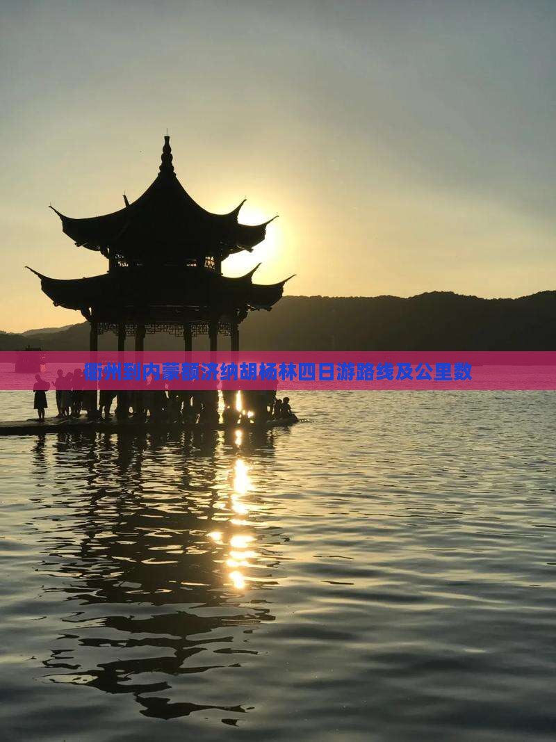 衢州到内蒙额济纳胡杨林四日游