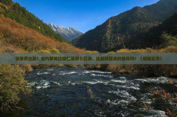 张家界去内蒙希拉穆仁草原七日游