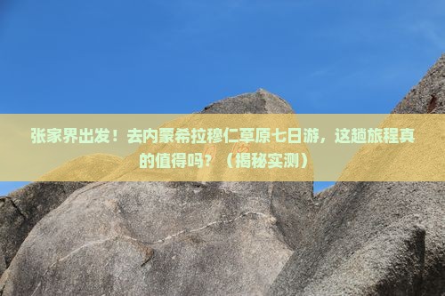 张家界去内蒙希拉穆仁草原七日游