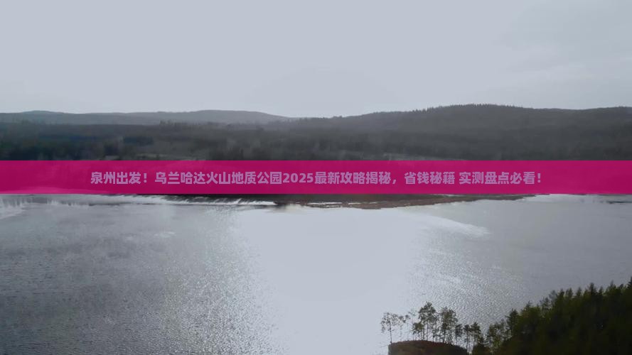 泉州去内蒙乌兰哈达火山地质公园旅行社