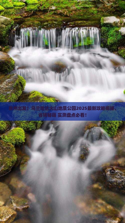 泉州去内蒙乌兰哈达火山地质公园旅行社