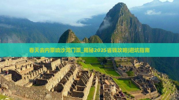 春天去内蒙响沙湾门票