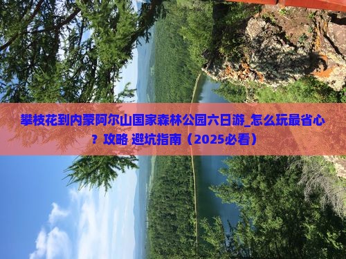 攀枝花到内蒙阿尔山国家森林公园六日游