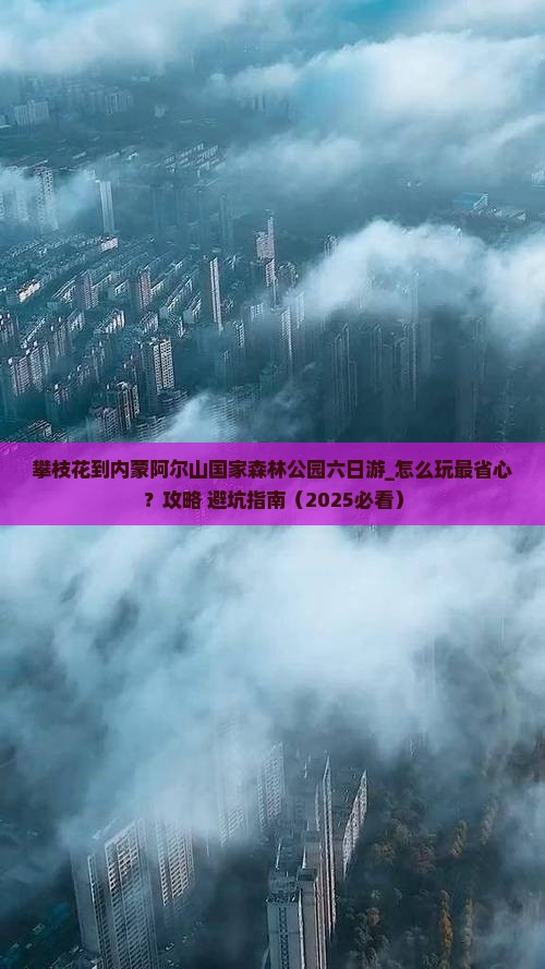 攀枝花到内蒙阿尔山国家森林公园六日游