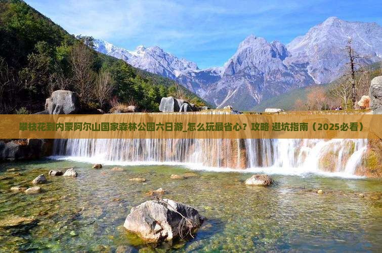 攀枝花到内蒙阿尔山国家森林公园六日游