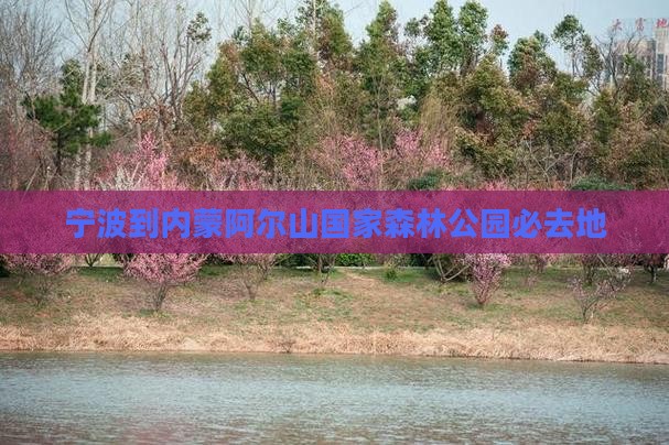 宁波到内蒙阿尔山国家森林公园必去地 宁波到内蒙阿尔山国家森林公园必去地