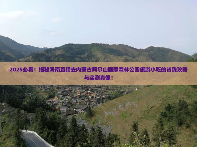 海南省直辖去内蒙阿尔山国家森林公园旅游小吃