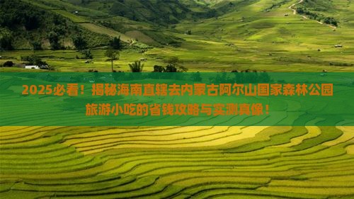 海南省直辖去内蒙阿尔山国家森林公园旅游小吃