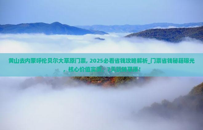 黄山去内蒙呼伦贝尔大草原门票