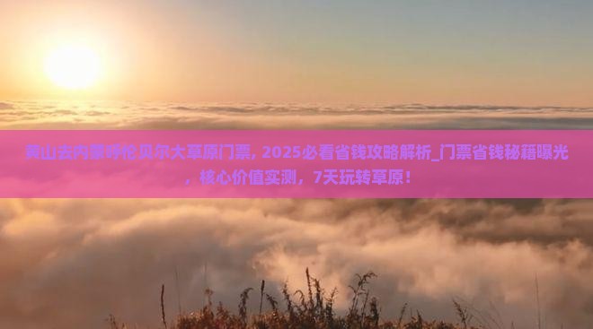 黄山去内蒙呼伦贝尔大草原门票