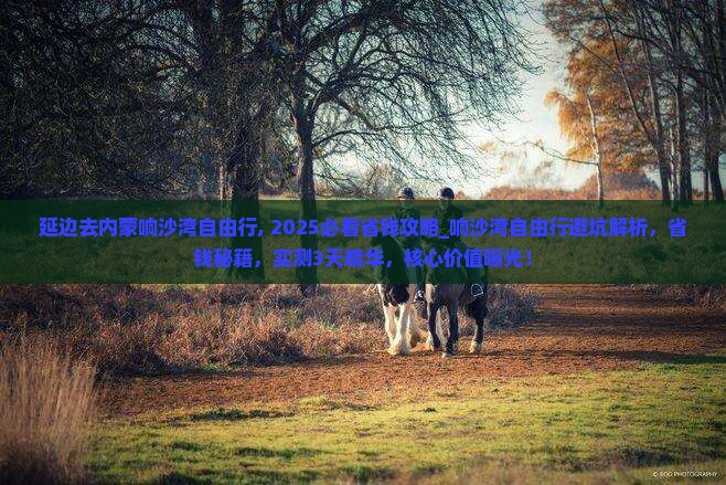 延边去内蒙响沙湾自由行