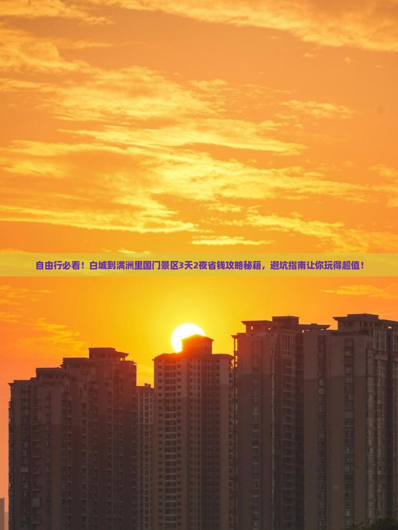 白城到内蒙满洲里国门景区自由团