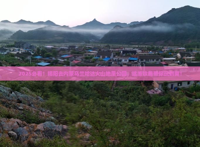 揭阳去内蒙乌兰哈达火山地质公园哪里玩