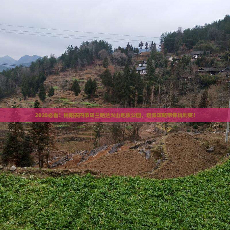 揭阳去内蒙乌兰哈达火山地质公园哪里玩