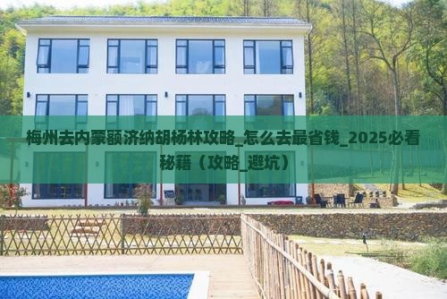 梅州去内蒙额济纳胡杨林攻略