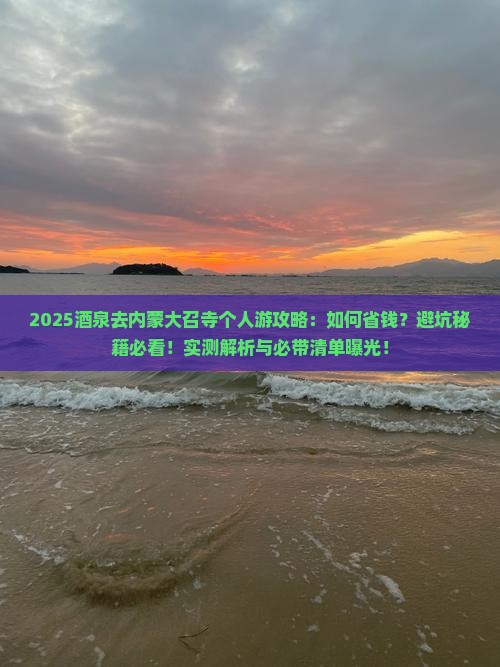 酒泉去内蒙大召寺个人游