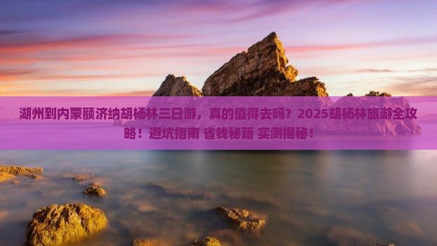 湖州到内蒙额济纳胡杨林三日游