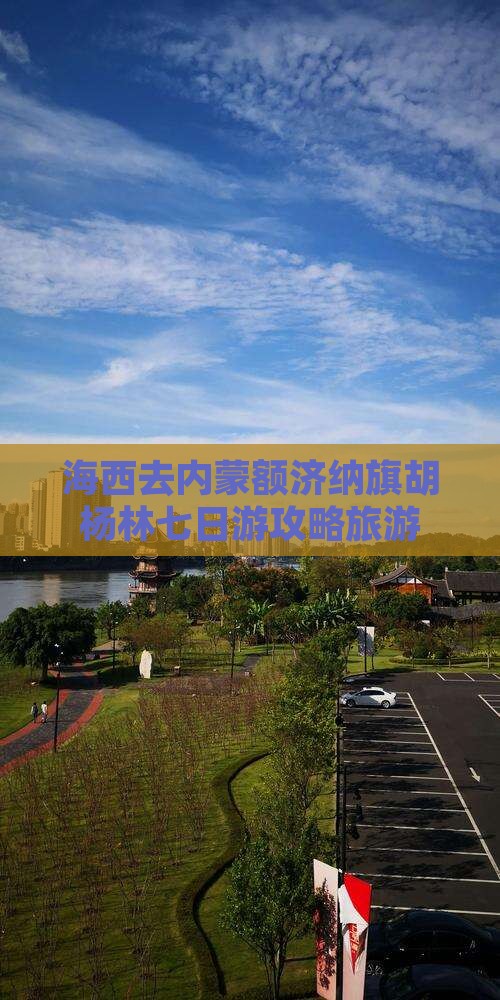 海西去内蒙额济纳胡杨林七日游