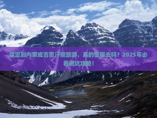保定到内蒙成吉思汗陵旅游 保定到内蒙成吉思汗陵旅游