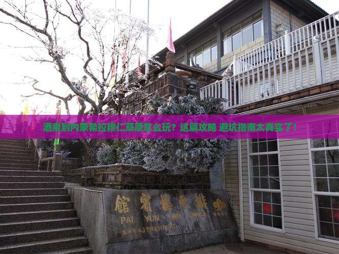 酒泉到内蒙希拉穆仁草原哪里玩