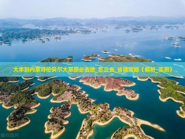 大丰到内蒙呼伦贝尔大草原必去地