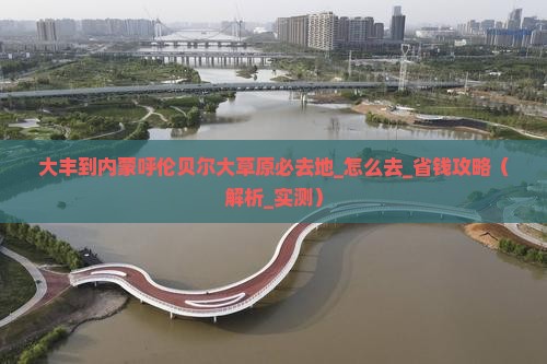 大丰到内蒙呼伦贝尔大草原必去地