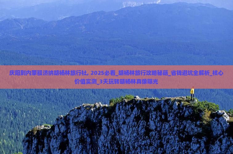 庆阳到内蒙额济纳胡杨林旅行社 庆阳到内蒙额济纳胡杨林旅行社