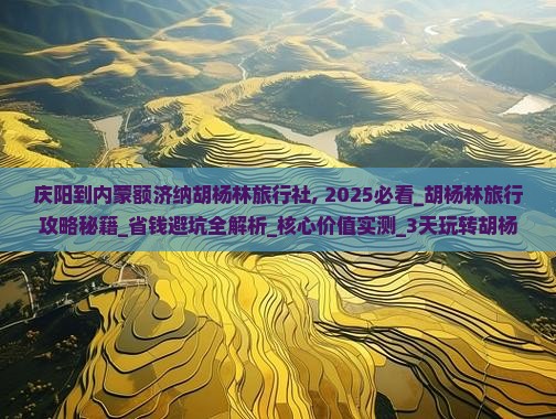 庆阳到内蒙额济纳胡杨林旅行社 庆阳到内蒙额济纳胡杨林旅行社