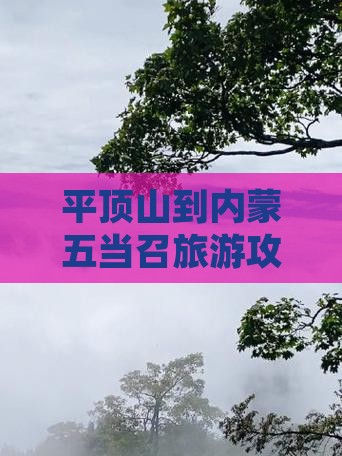 平顶山到内蒙五当召大型旅游团