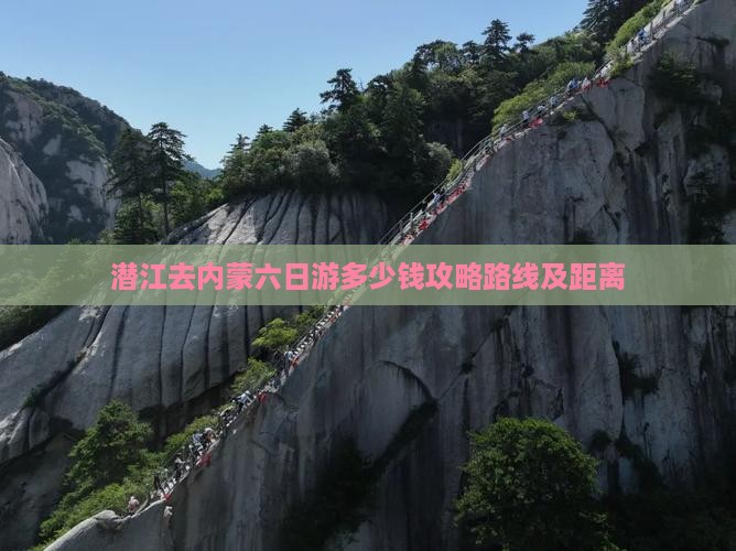 潜江去内蒙六日游