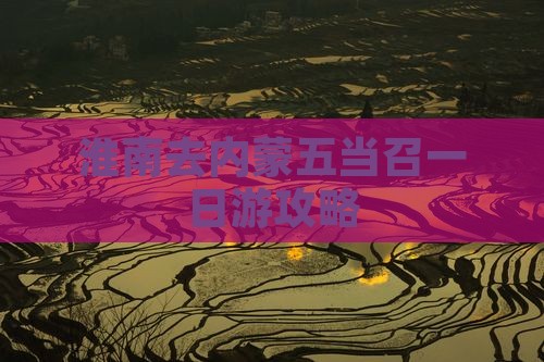 淮南去内蒙五当召一日游