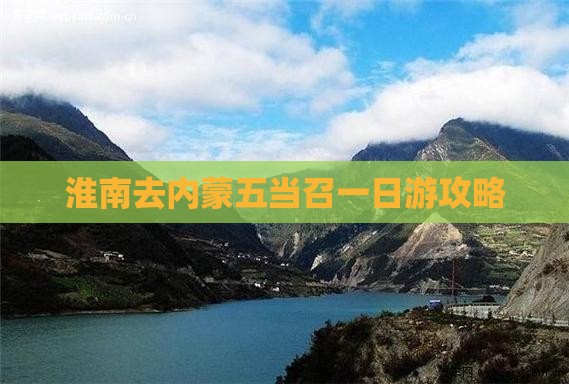 淮南去内蒙五当召一日游