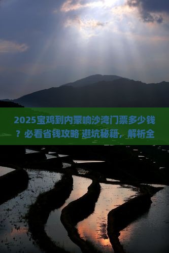 宝鸡到内蒙响沙湾门票
