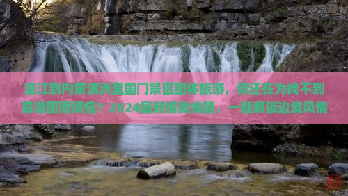 湛江到内蒙满洲里国门景区团体旅游