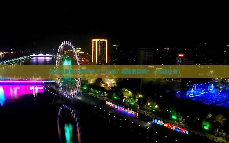 武威去内蒙响沙湾二日游