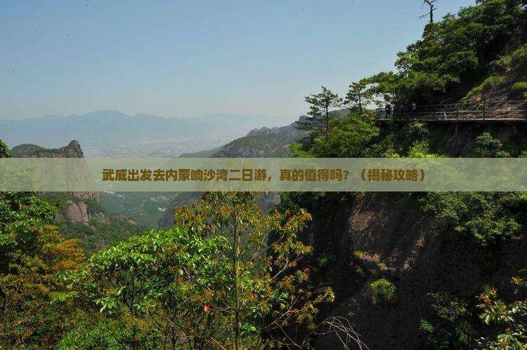 武威去内蒙响沙湾二日游