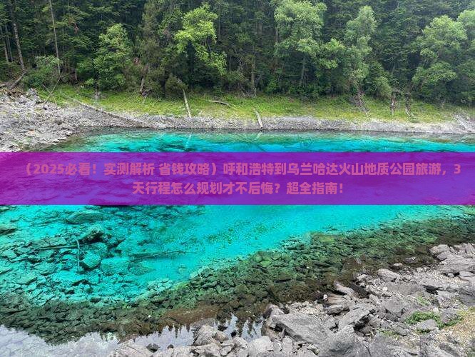 呼和浩特到内蒙乌兰哈达火山地质公园旅游