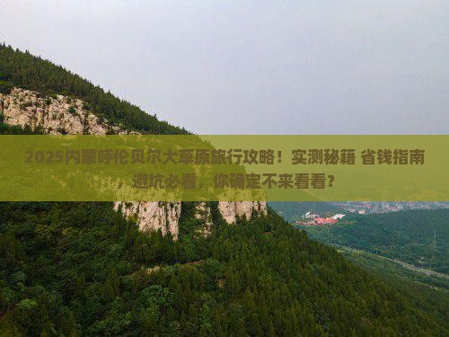 八月去内蒙呼伦贝尔大草原旅行社