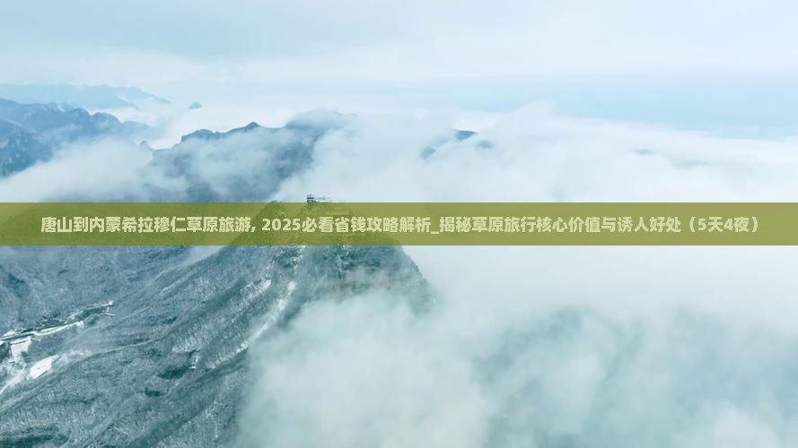 唐山到内蒙希拉穆仁草原旅游