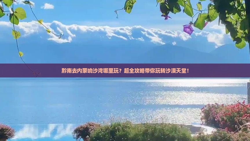 黔南去内蒙响沙湾哪里玩