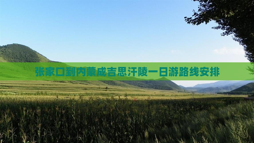张家口到内蒙成吉思汗陵一日游